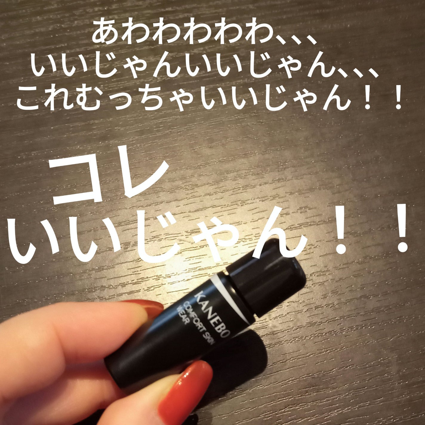 コンフォートスキン ウェア/KANEBO/リキッドファンデーションを使ったクチコミ(1枚目)