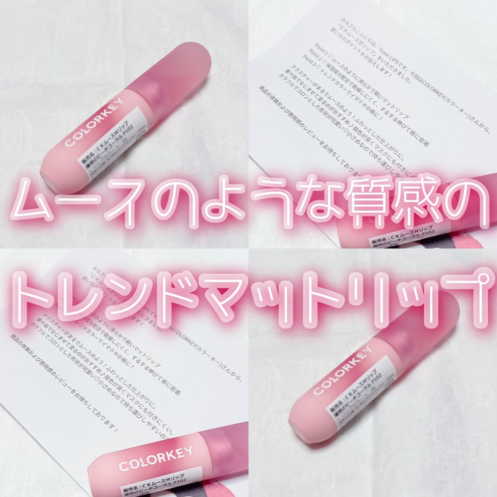 CKムースMリップ(通称:CKムース泥リップ)/COLORKEY/口紅を使ったクチコミ（1枚目）