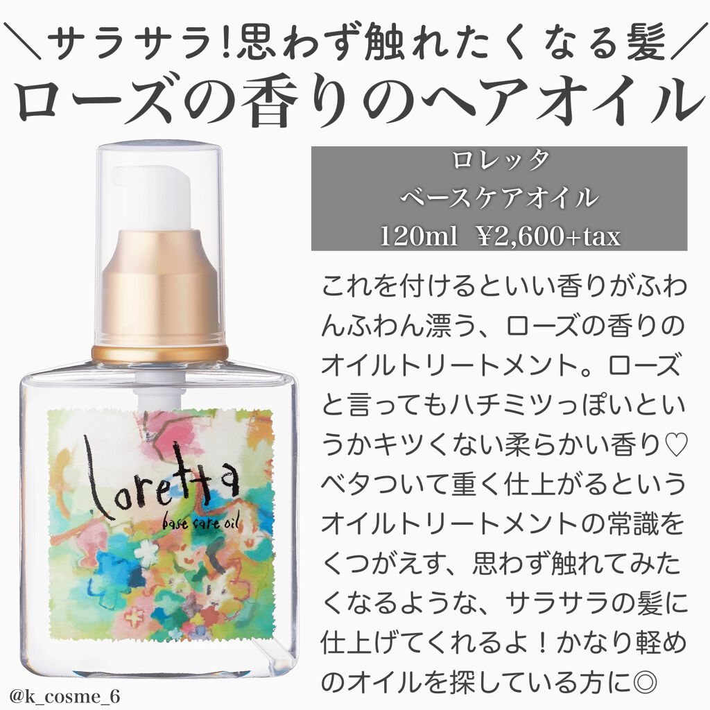 ロレッタ ベースケアオイル/ロレッタ/ヘアオイルを使ったクチコミ(1枚目)