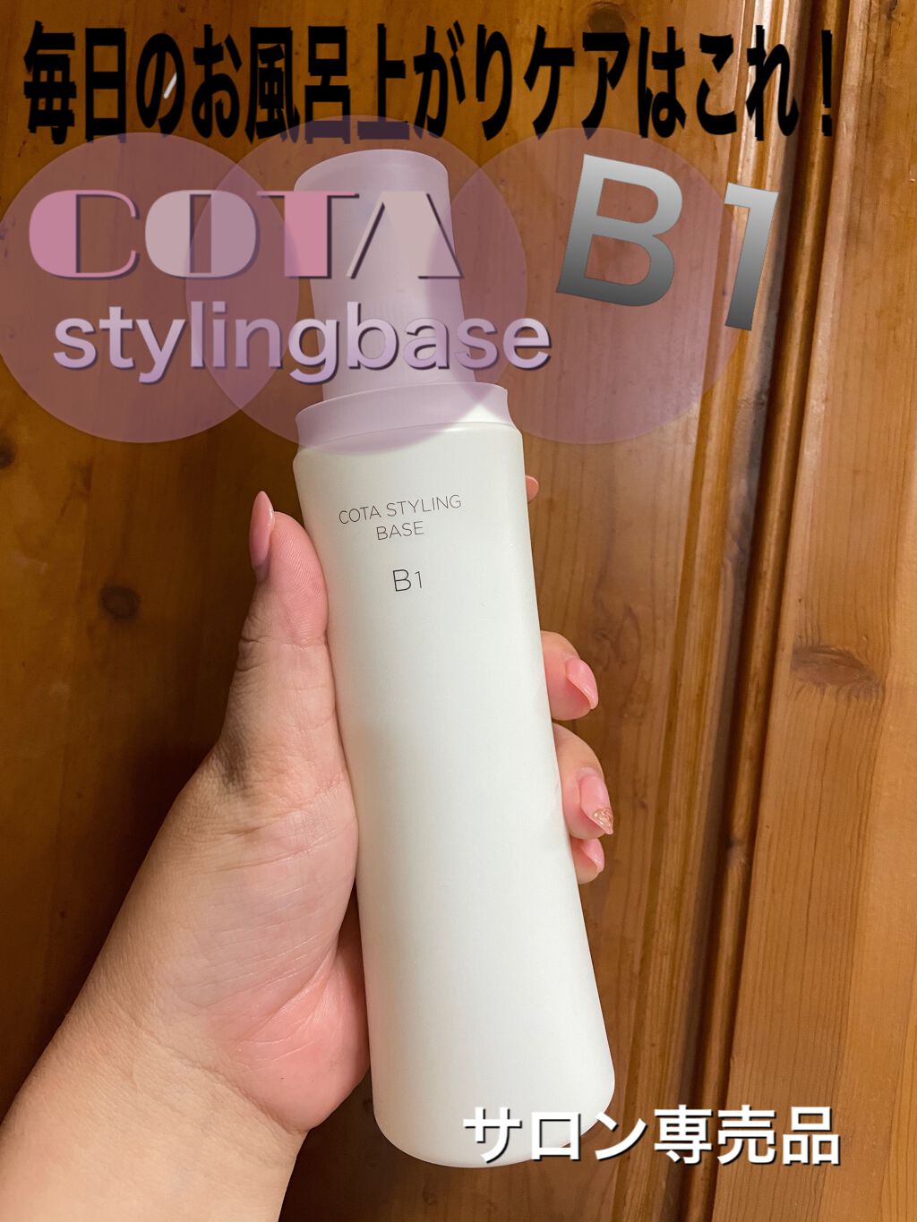 コタスタイリング ベース B1/コタ/アウトバストリートメントを使ったクチコミ(1枚目)