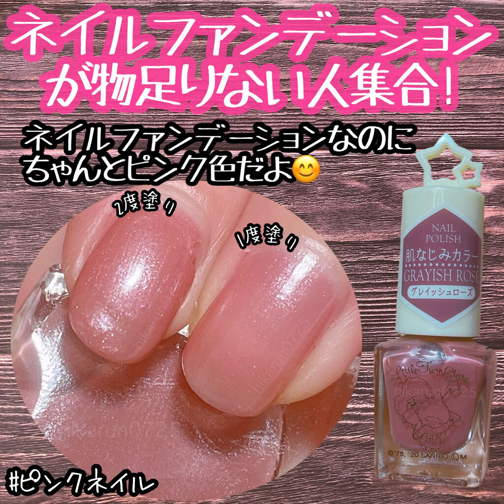 seria  セリア
TSネイルポリッシュC
T/S① グレイッシュローズ
肌馴染みカラー　
#ひかるんちゃんの爪


よくあるネイルファンデーションはスキ！
でも、、自然すぎて物足りない、、、

って方にこ！れ！を使って欲しいです😊💕