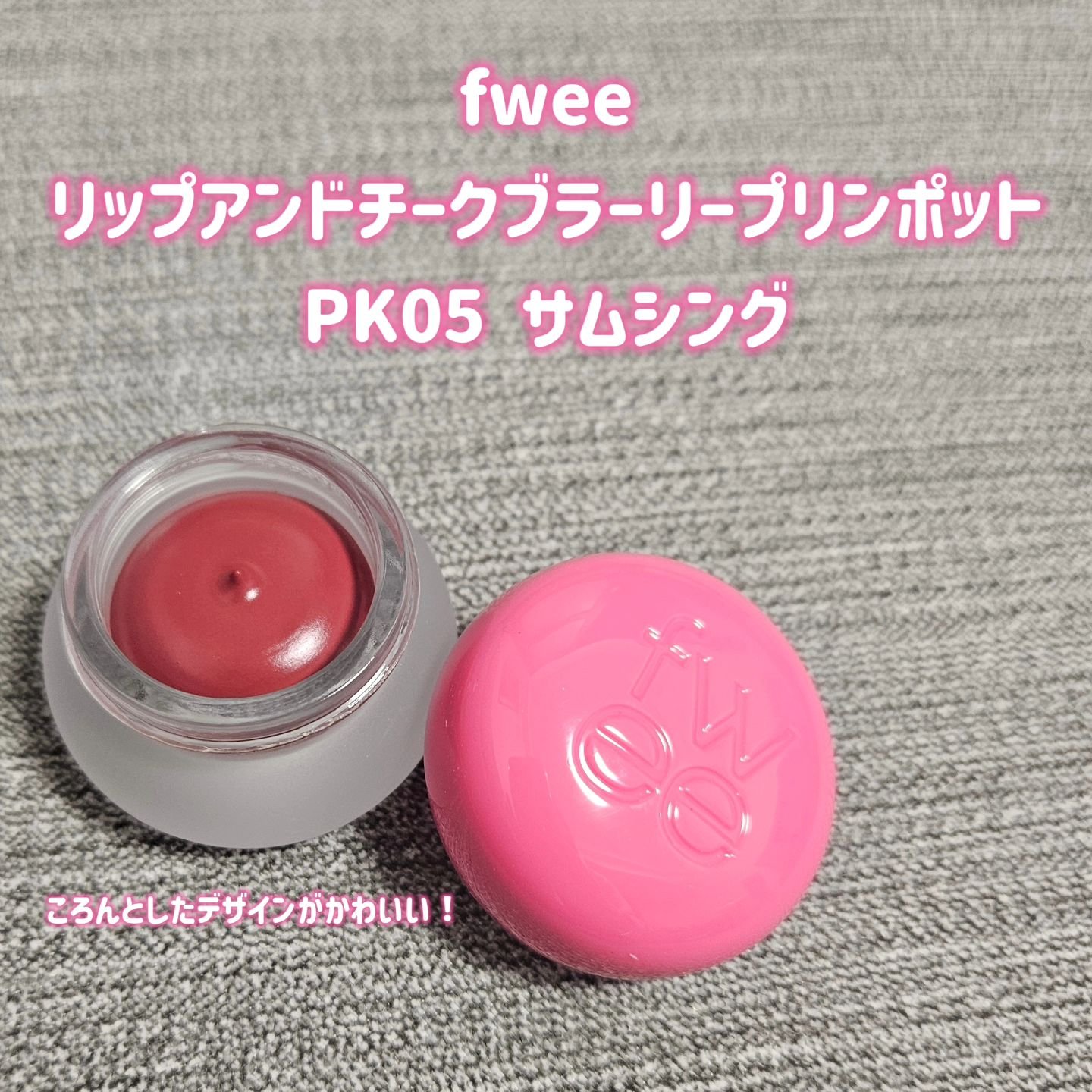 リップアンドチーク ブラーリープリンポット PK05 サムシング/fwee/口紅を使ったクチコミ（2枚目）