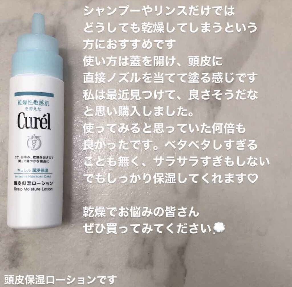 頭皮保湿ローション/キュレル/頭皮ローションを使ったクチコミ（3枚目）