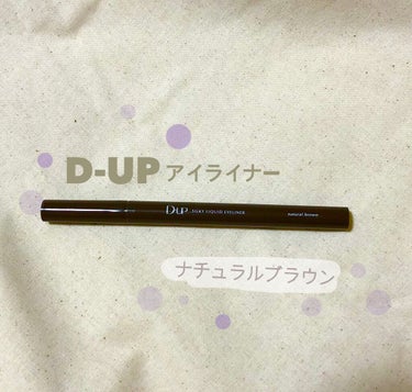 【旧品】シルキーリキッドアイライナーWP/D-UP/リキッドアイライナーを使ったクチコミ（1枚目）