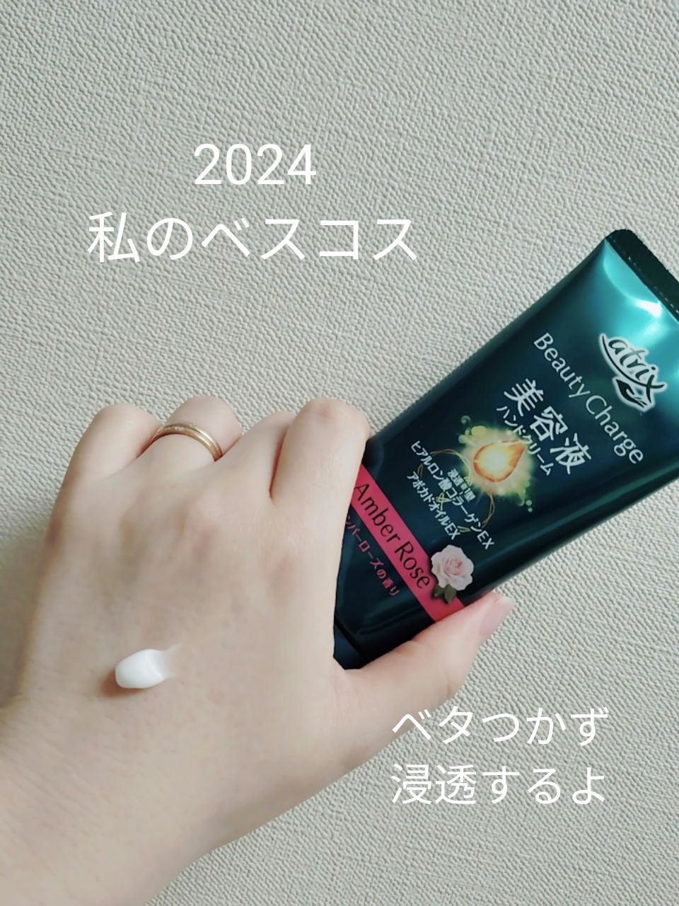 ビューティーチャージ アンバーローズの香り/アトリックス/ハンドクリームを使ったクチコミ(1枚目)