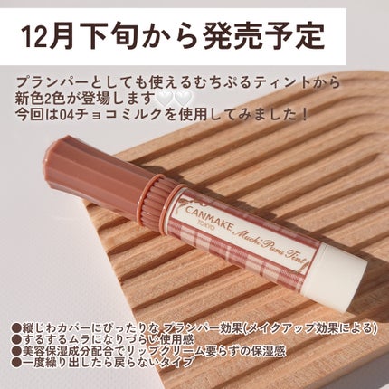 むちぷるティント/キャンメイク/リップティントを使ったクチコミ(2枚目)