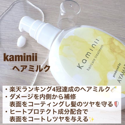 ヘアミルク/Kaminii/ヘアミルクを使ったクチコミ(2枚目)
