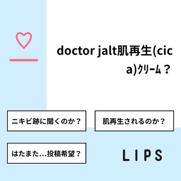 ねるる🦄ダイエット法上げようかな on LIPS 「【質問】doctorjalt肌再生(cica)ｸﾘｰﾑ？【回答..」（1枚目）