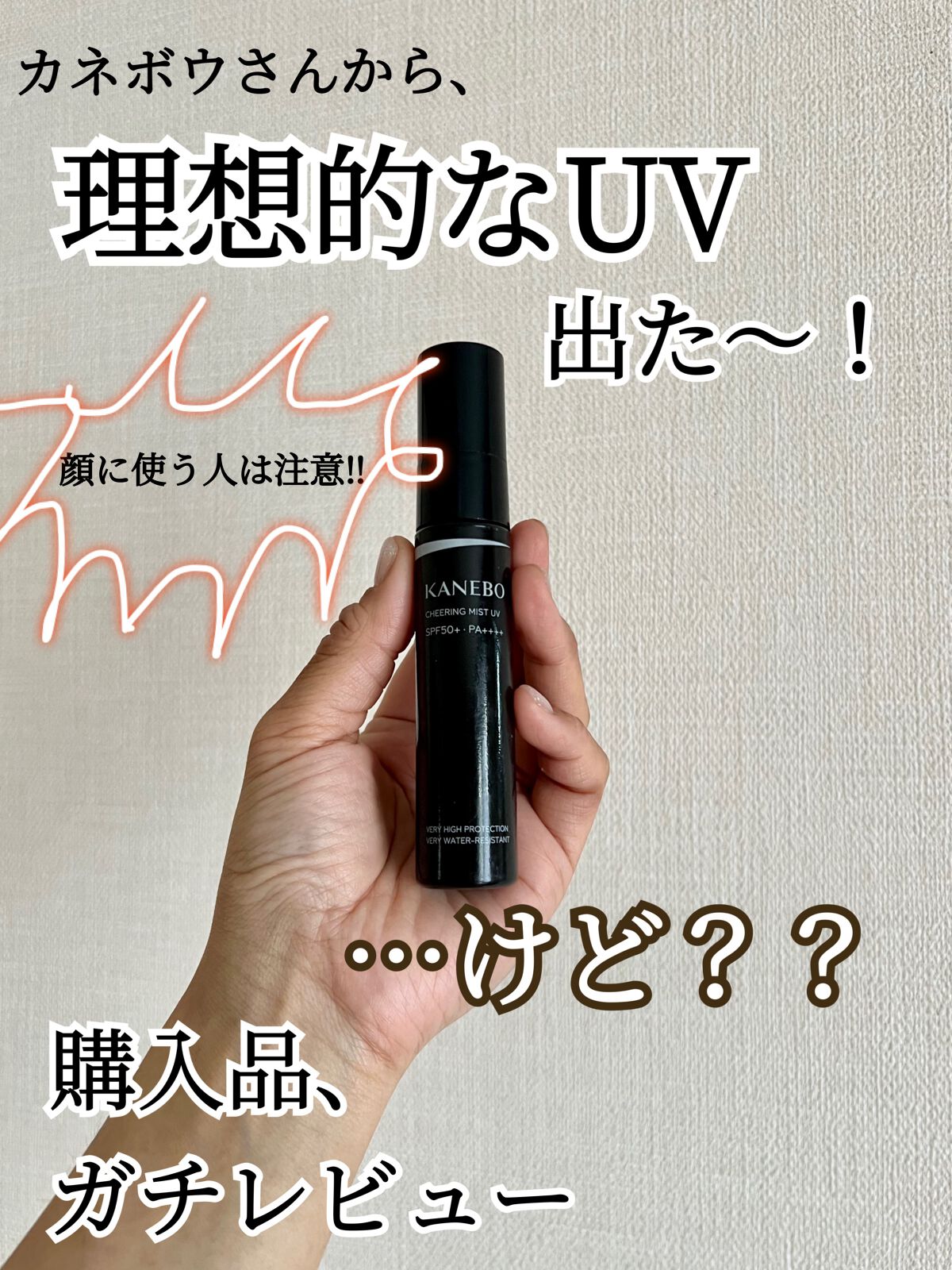 チアリング ミスト UV/KANEBO/日焼け止めミスト・スプレーを使ったクチコミ（1枚目）