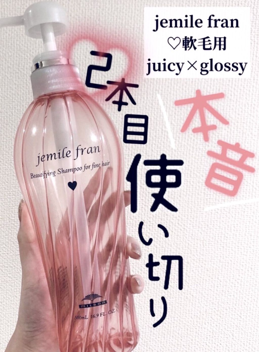 毎日使うものだからテンション上がるものがいい！って思いで使い始めたジェミールフランシリーズです💗
シャンプー、トリートメント、バームを使用しています🧴♡

シャンプーはかれこれ2本目使い切りました…！
初の使い切りレビューです。
本音で