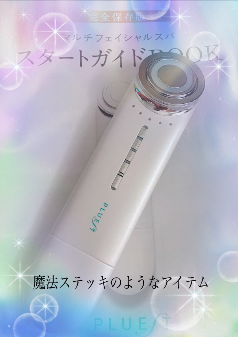 マルチフェイシャルスパ/PLUEST/美顔器・マッサージを使ったクチコミ（1枚目）