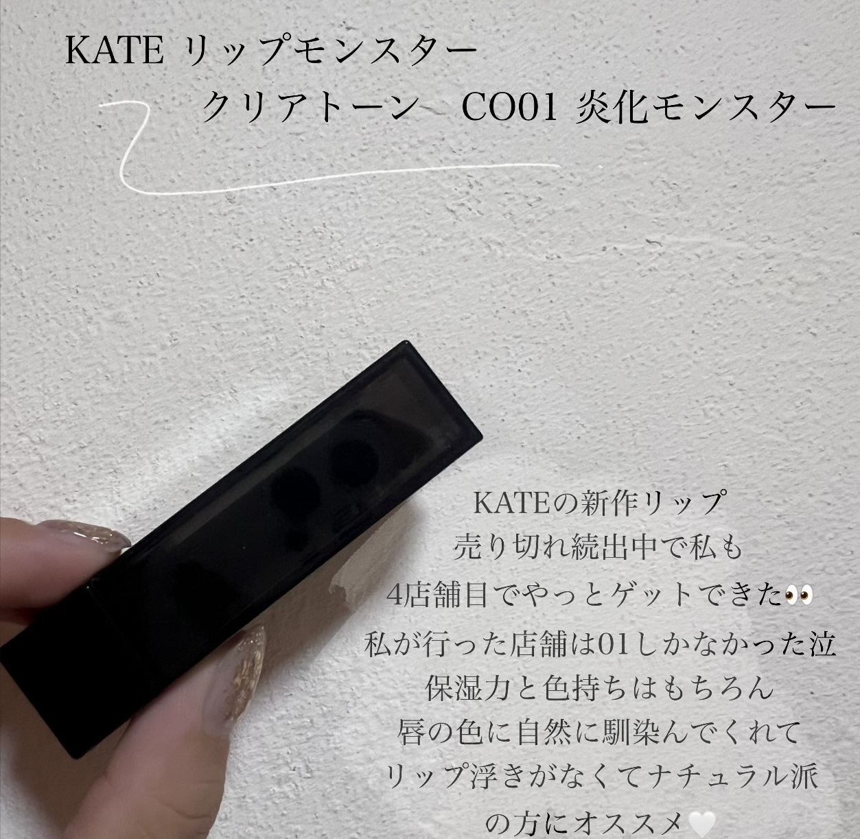 リップモンスター クリアトーン/KATE/口紅を使ったクチコミ（2枚目）