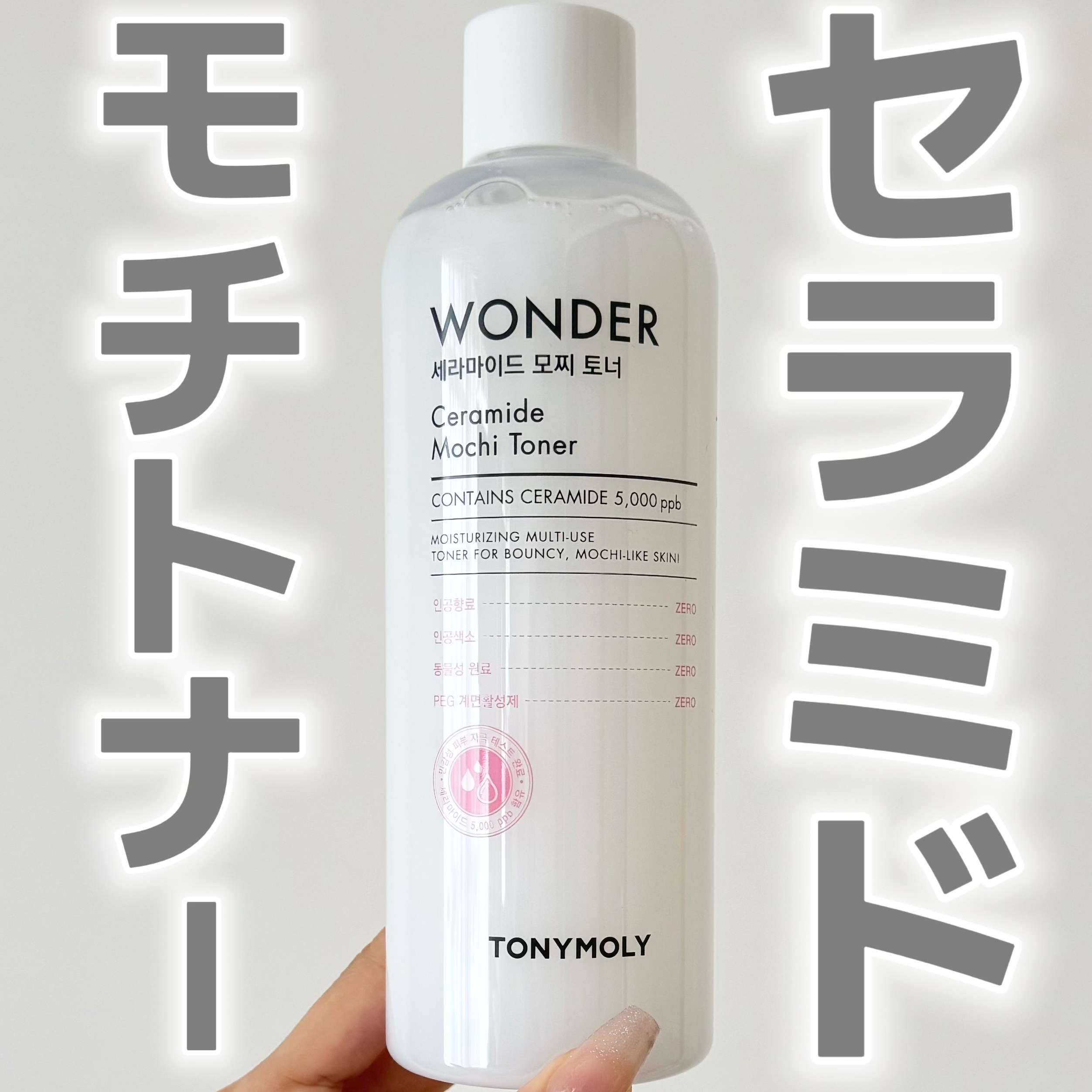 Wonder Ceramide Mochi Toner（トニーモリーワンダーCモチトナー）/TONYMOLY/化粧水を使ったクチコミ（1枚目）