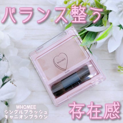 フーミー シングルブラッシュ/WHOMEE/パウダーチークを使ったクチコミ(1枚目)