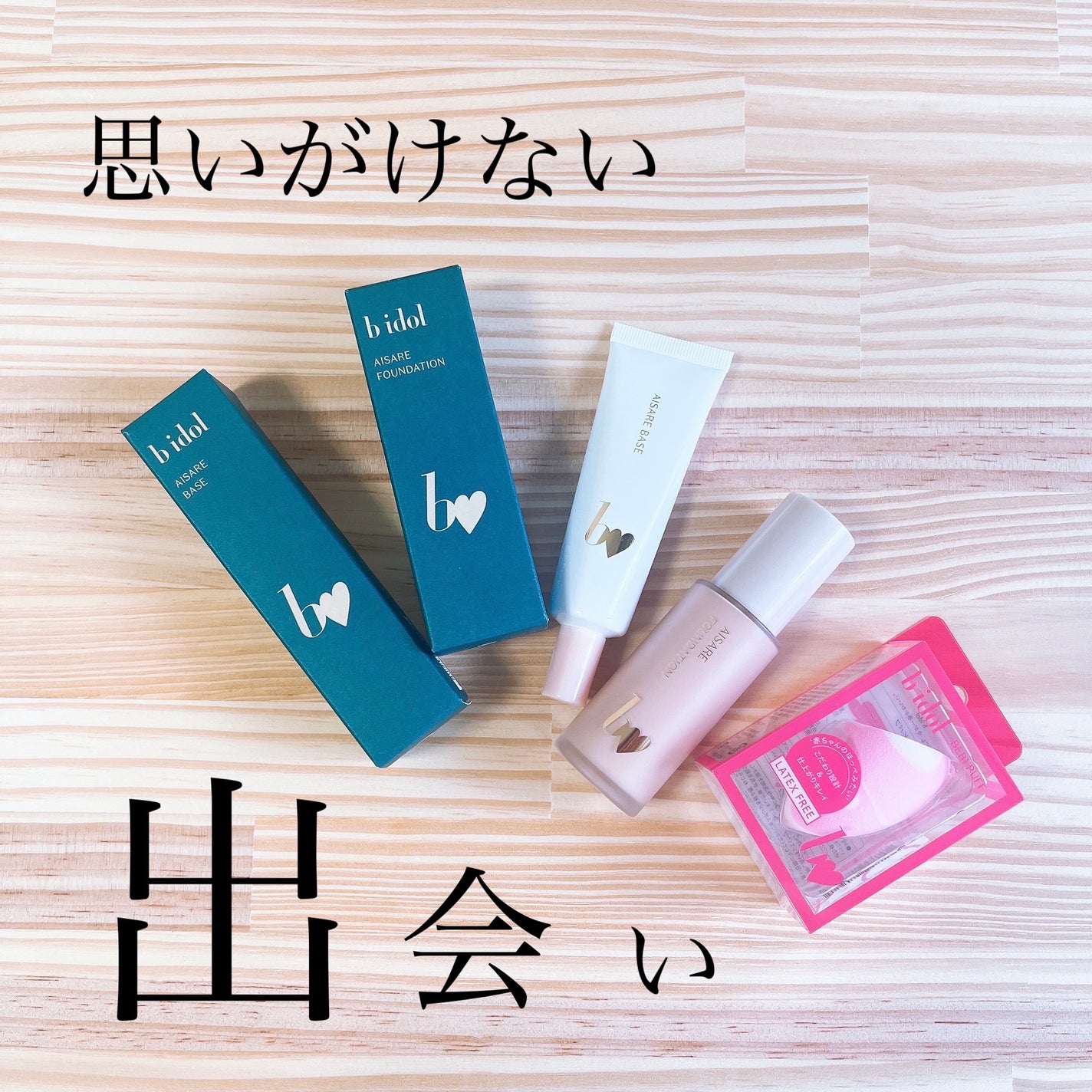 愛されファンデ/b idol/リキッドファンデーションを使ったクチコミ(1枚目)