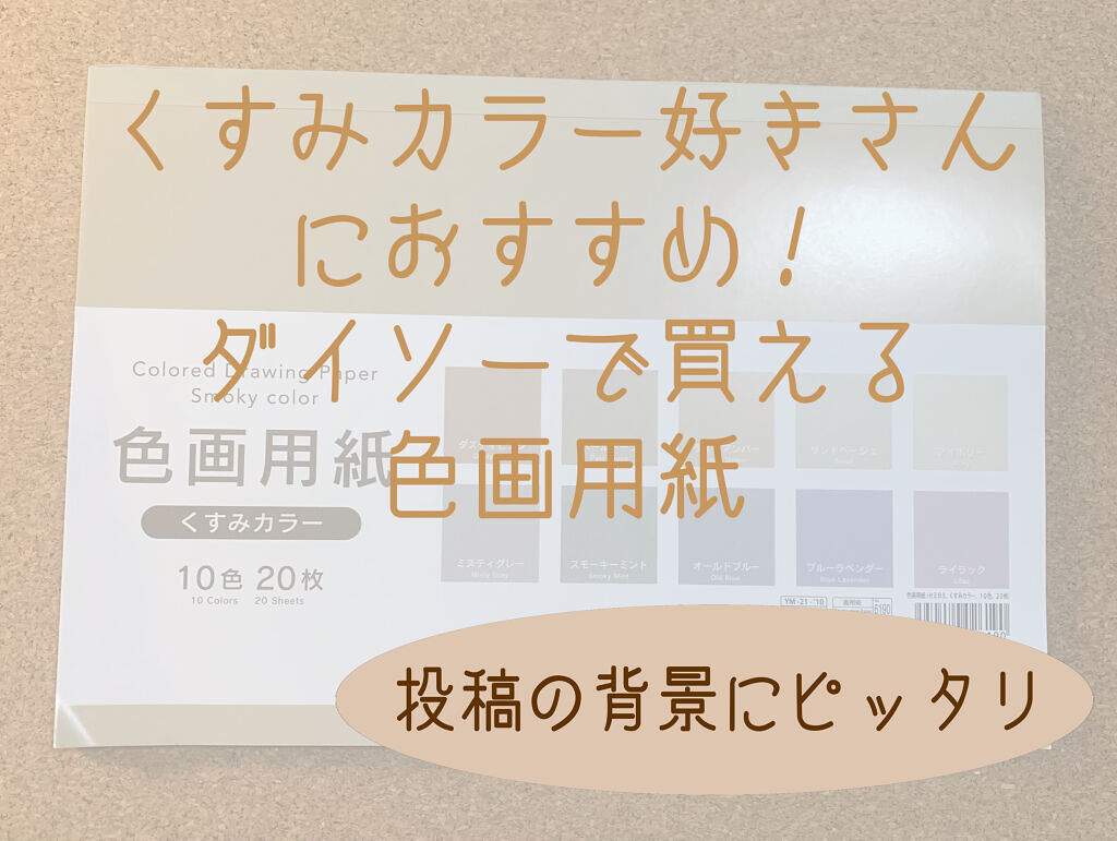 色画用紙 Daisoの口コミ 超優秀 100均で買えるおすすめコスメ くすみカラー好きさんに By きゃろ 敏感肌 Lips