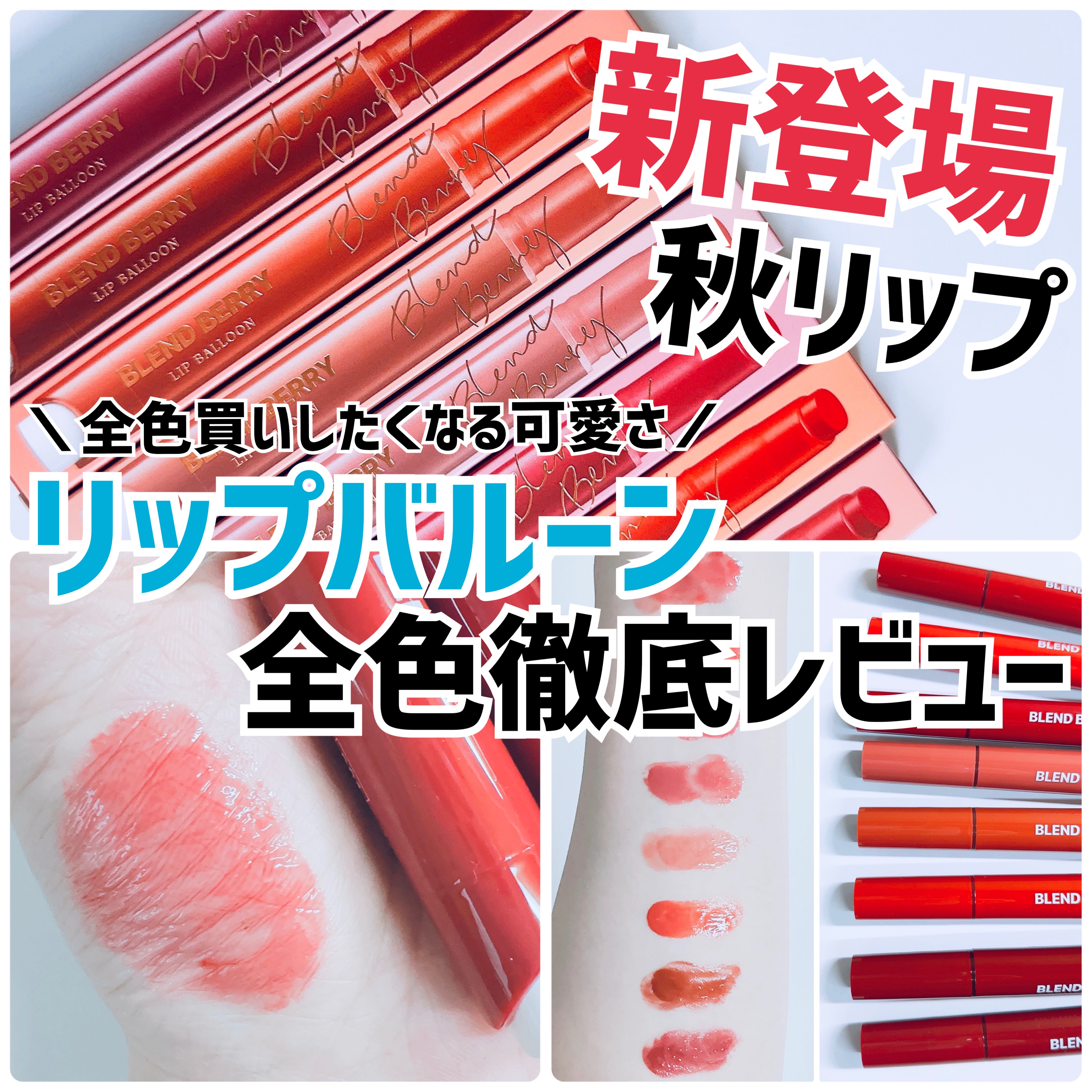 ブレンドベリー リップバルーン/BLEND BERRY/口紅を使ったクチコミ（1枚目）