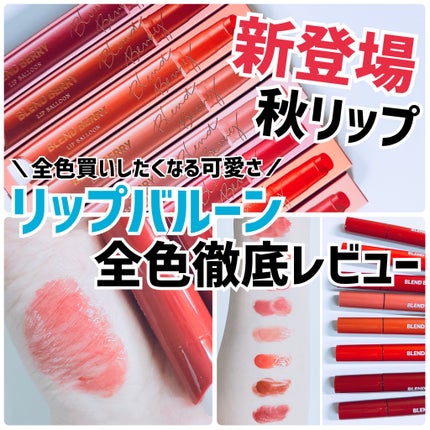 ブレンドベリー リップバルーン/BLEND BERRY/口紅を使ったクチコミ(1枚目)