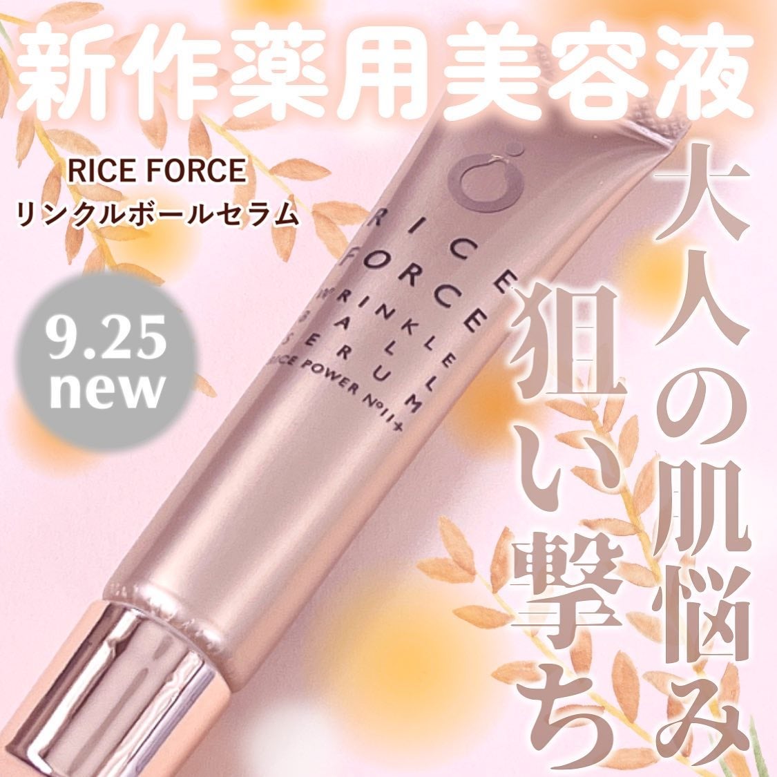 リンクルボールセラム/ライスフォース/美容液を使ったクチコミ(1枚目)