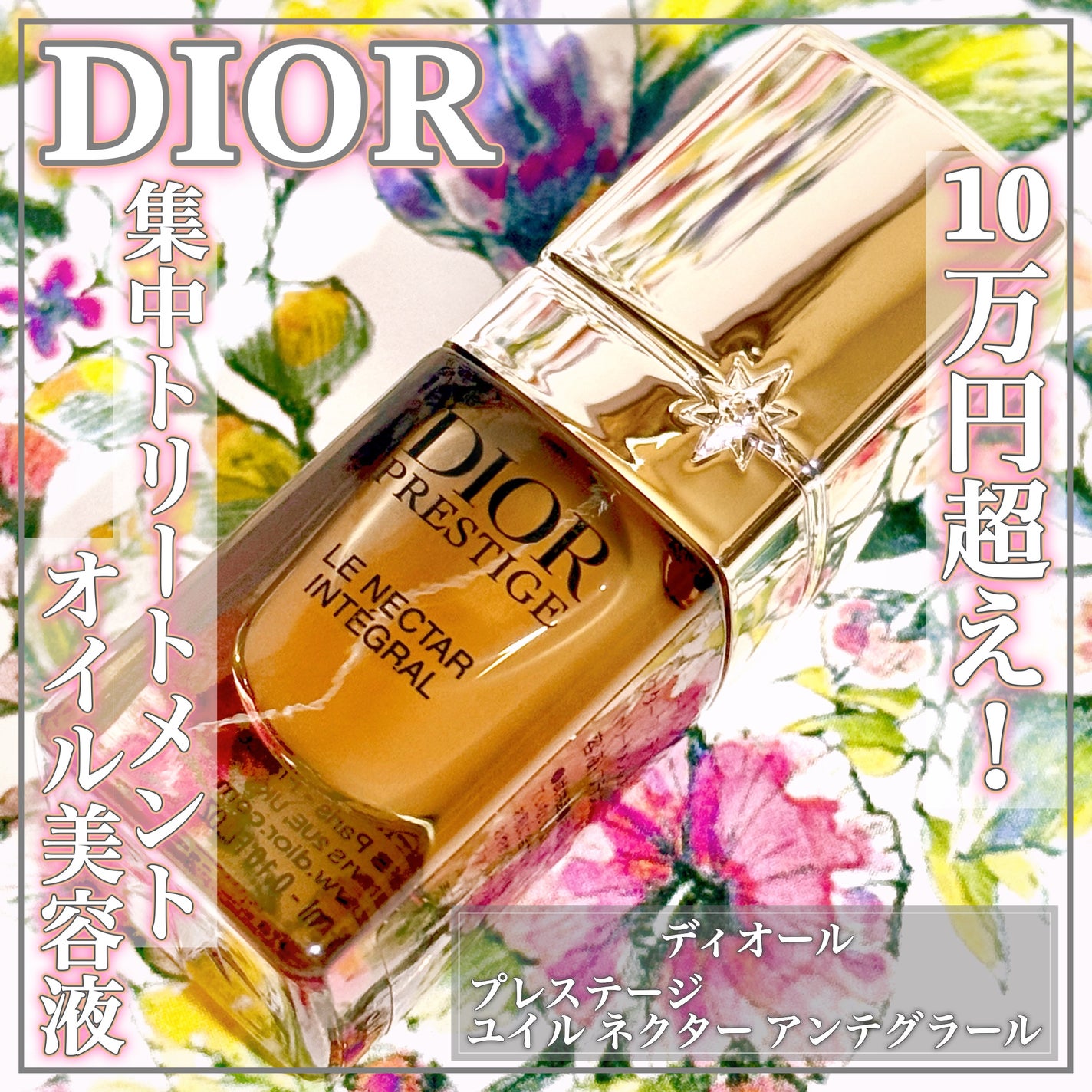 試してみた】Dior プレステージ ユイル ネクター アンテグラール 試してみた】Dior プレステージ ユイル ネクター アンテグラール