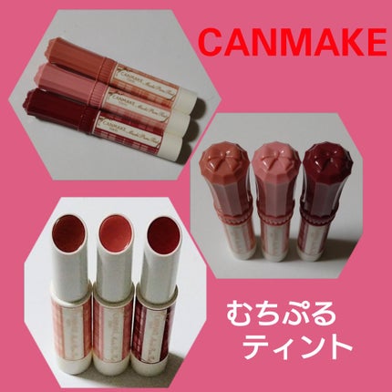 むちぷるティント/キャンメイク/リップティントを使ったクチコミ(1枚目)