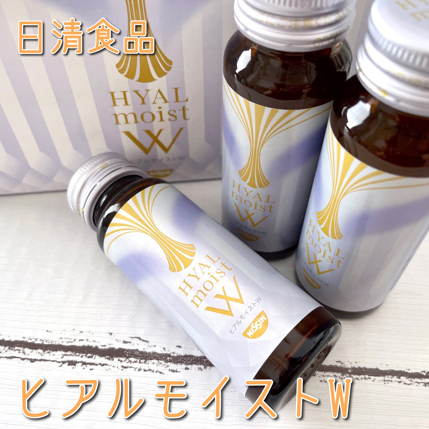 ヒアルモイスト W/日清食品/美容ドリンクを使ったクチコミ(1枚目)