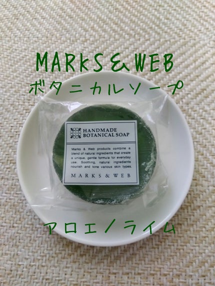 ハンドメイドボタニカルソープ アロエ/ライム/MARKS&WEB/洗顔石鹸を使ったクチコミ(1枚目)