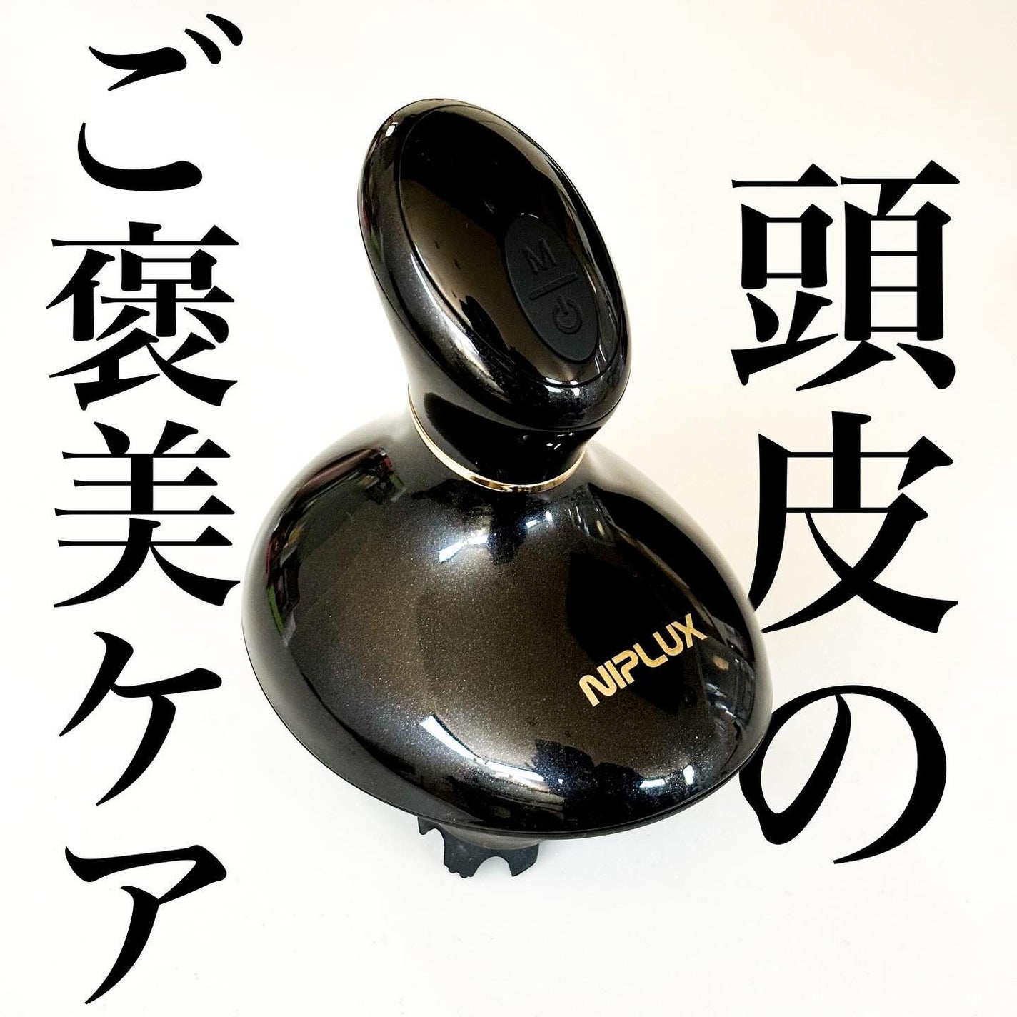 イーエムエスヘッドスパ/NIPLUX/ヘッドマッサージャーを使ったクチコミ(1枚目)