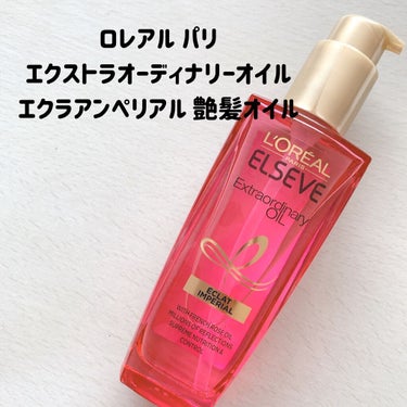 エクストラオーディナリー オイル エクラアンペリアル 艶髪オイル 100ml/ロレアル パリ/ヘアオイルを使ったクチコミ（2枚目）