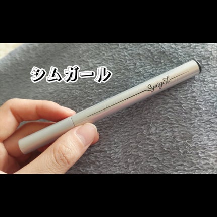 シムガール リキッドアイライナー/Symgirl/リキッドアイライナーを使ったクチコミ(1枚目)