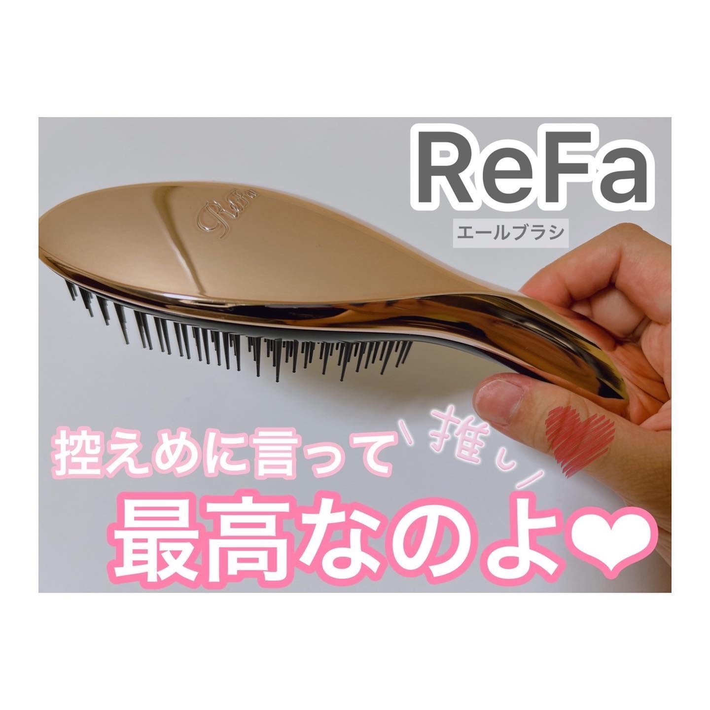 リファエールブラシ｜ReFaの口コミ - ♡♡♡ ちょっと前の購入品
