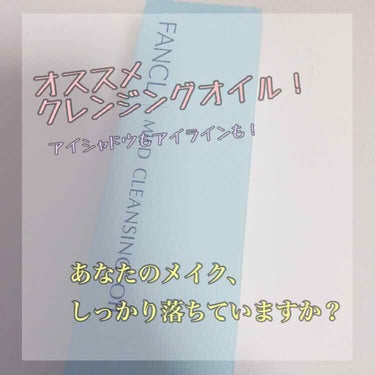 ーあなたのクレンジングは大丈夫ですか？ー


お久しぶりです( ¨̮ )
shiroです。

今回はFANCLのマイルドクレンジングオイルをご紹介したいと思います🙋‍♀️

まずは簡単にまとめてみました