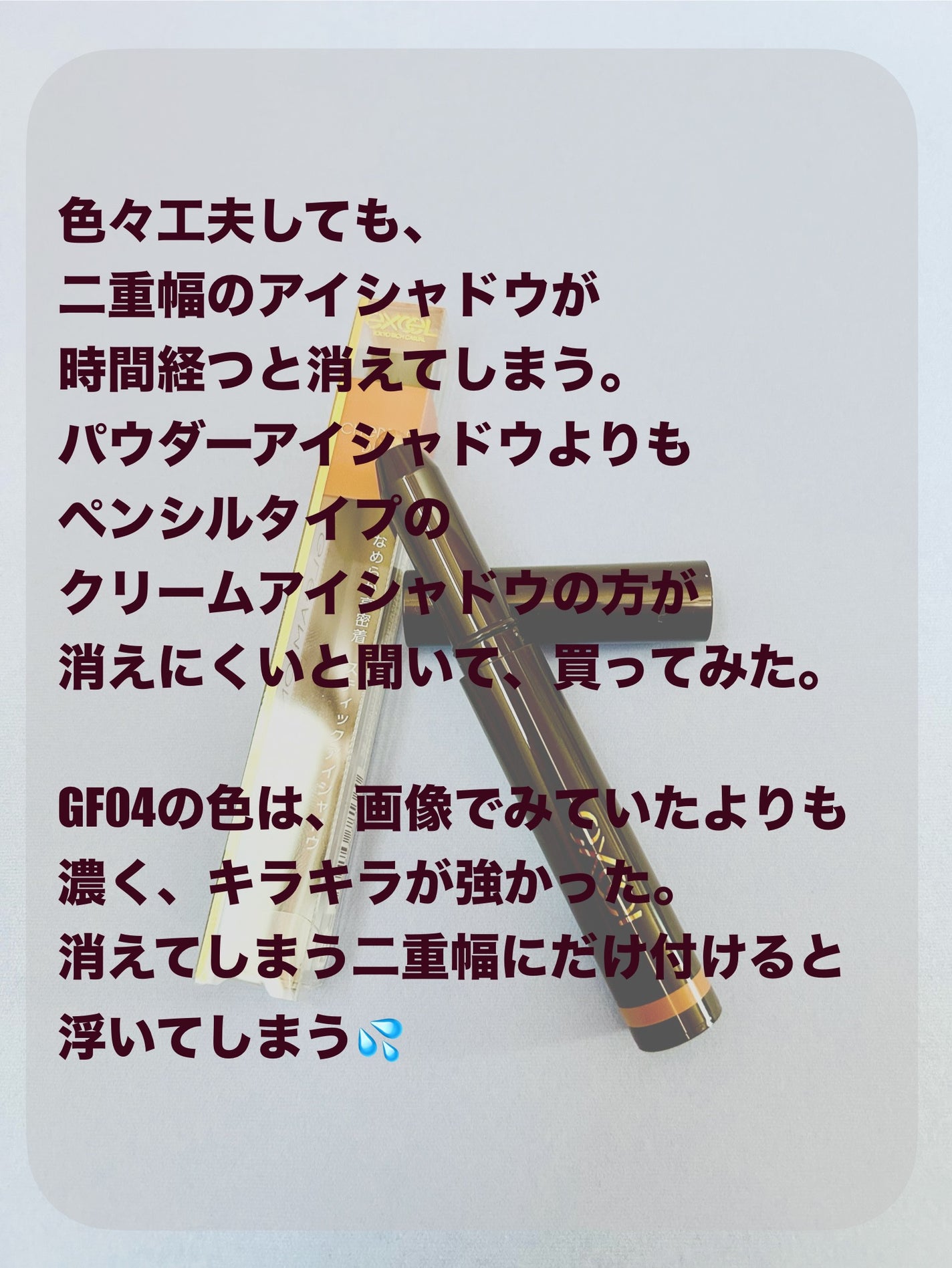 グリームオンフィットシャドウ/excel/スティックアイシャドウを使ったクチコミ(2枚目)