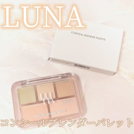 コンシールブレンダーパレット/LUNA/パレットコンシーラーを使ったクチコミ(1枚目)