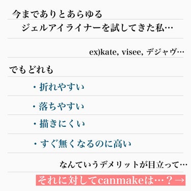 クリーミータッチライナー/キャンメイク/ジェルアイライナーを使ったクチコミ（3枚目）