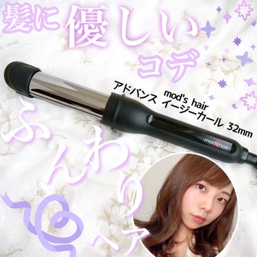 アドバンス　イージー・カール32mm　MHI-3255 ブラック/mod's hair/カールアイロンを使ったクチコミ（1枚目）