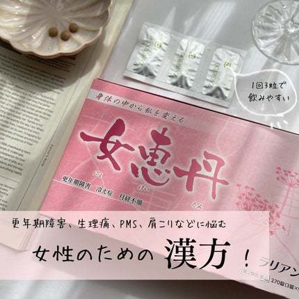 女恵丹(医薬品)/草漢堂/その他を使ったクチコミ(1枚目)