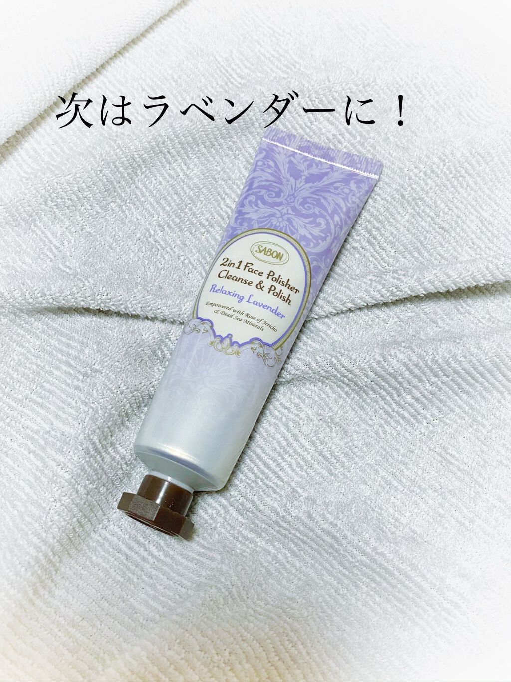 フェイスポリッシャー リフレッシング(ミント)/SABON/スクラブ・ゴマージュを使ったクチコミ(2枚目)