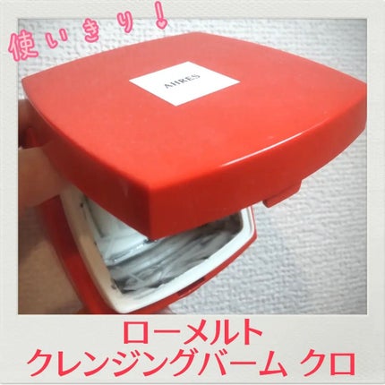 ローメルト クレンジングバーム クロ/アーレス/クレンジングバームを使ったクチコミ(1枚目)