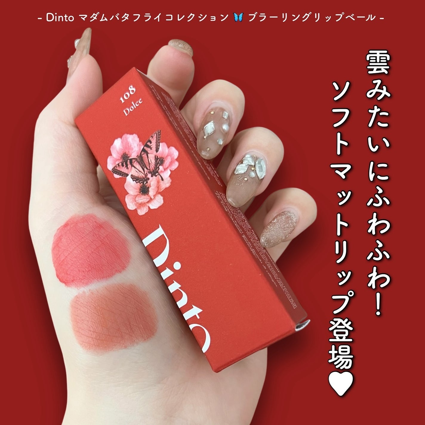 マダムバタフライコレクション ブラーニングリップベール/Dinto/口紅を使ったクチコミ(2枚目)