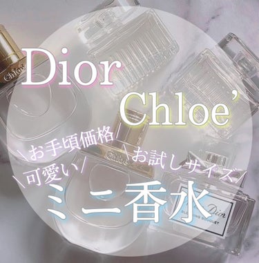 ~Dior Chloe’ のミニ香水~

めちゃくちゃ可愛いミニ香水セットを貰いました！

Diorの香水は単品で，
Chloe’の香水は4つセットになったものです！

誕生日プレゼントでもらいました🤤