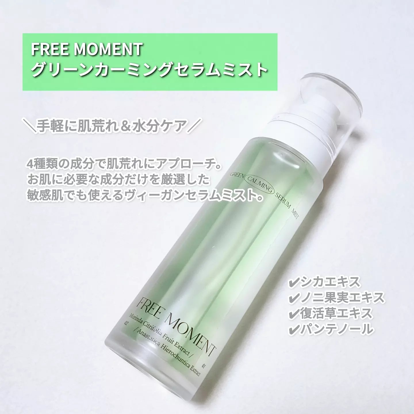 グリーンカーミングセラムミスト/Free Moment /ミスト状化粧水を使ったクチコミ（2枚目）