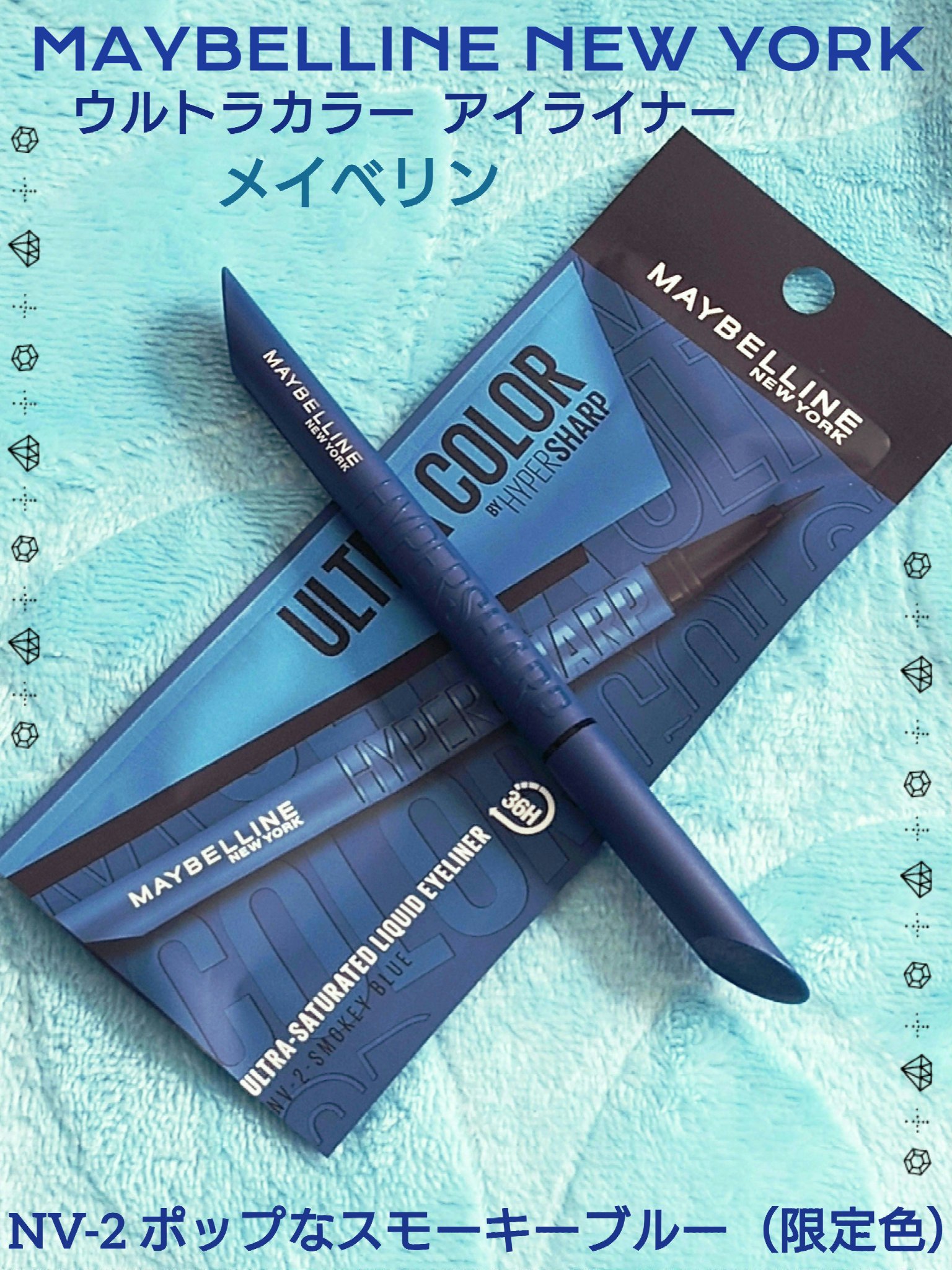 ウルトラカラー アイライナー NV-2 ポップなスモーキーブルー/MAYBELLINE NEW YORK/リキッドアイライナーを使ったクチコミ（1枚目）
