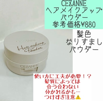 ヘアメイクパウダー/CEZANNE/ヘアケア・スタイリングを使ったクチコミ(1枚目)