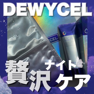 デュイセル シカプラスバーム/DEWYCEL/フェイスクリームを使ったクチコミ（1枚目）