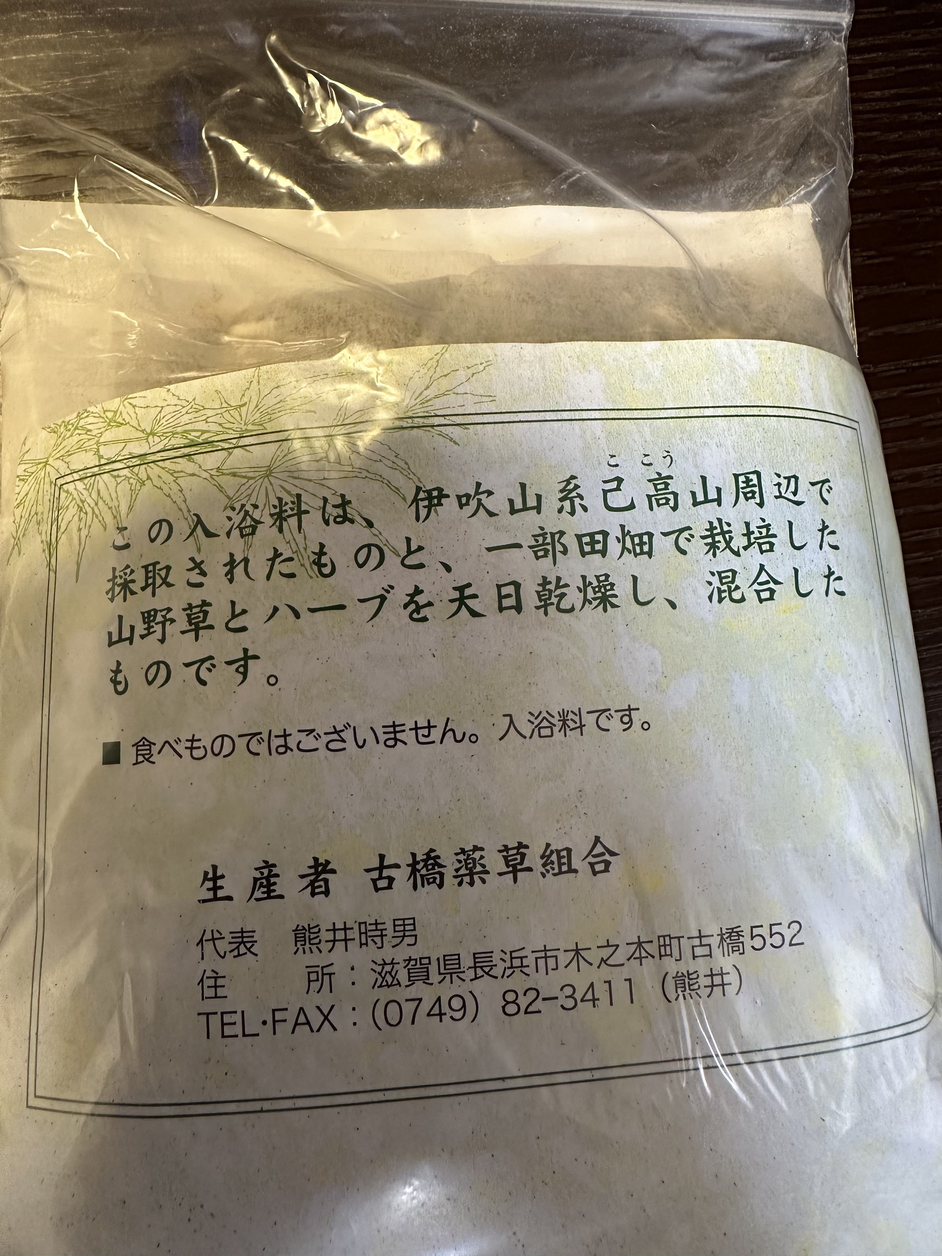 己高山野草入浴料/古橋薬草組合/生薬系入浴剤を使ったクチコミ（2枚目）
