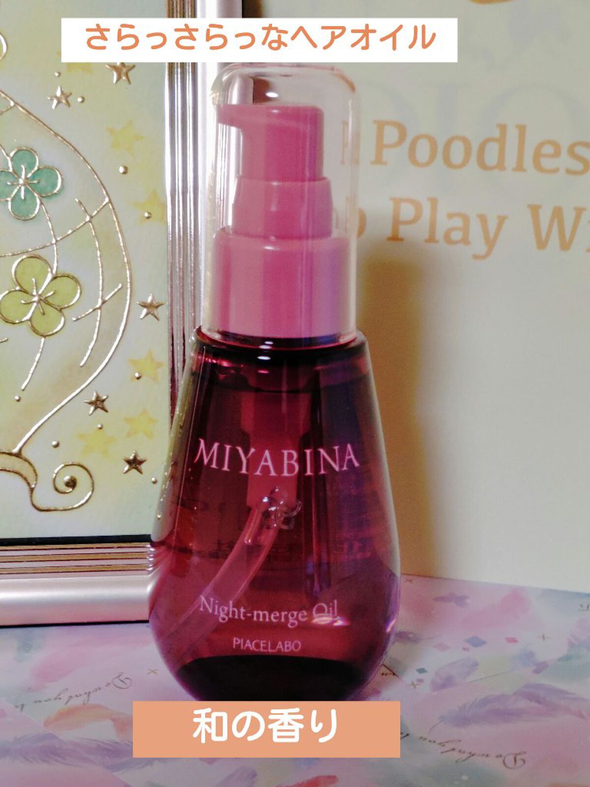 ミヤビナ　ナイトマージュオイル/ピアセラボ/ヘアオイルを使ったクチコミ（1枚目）