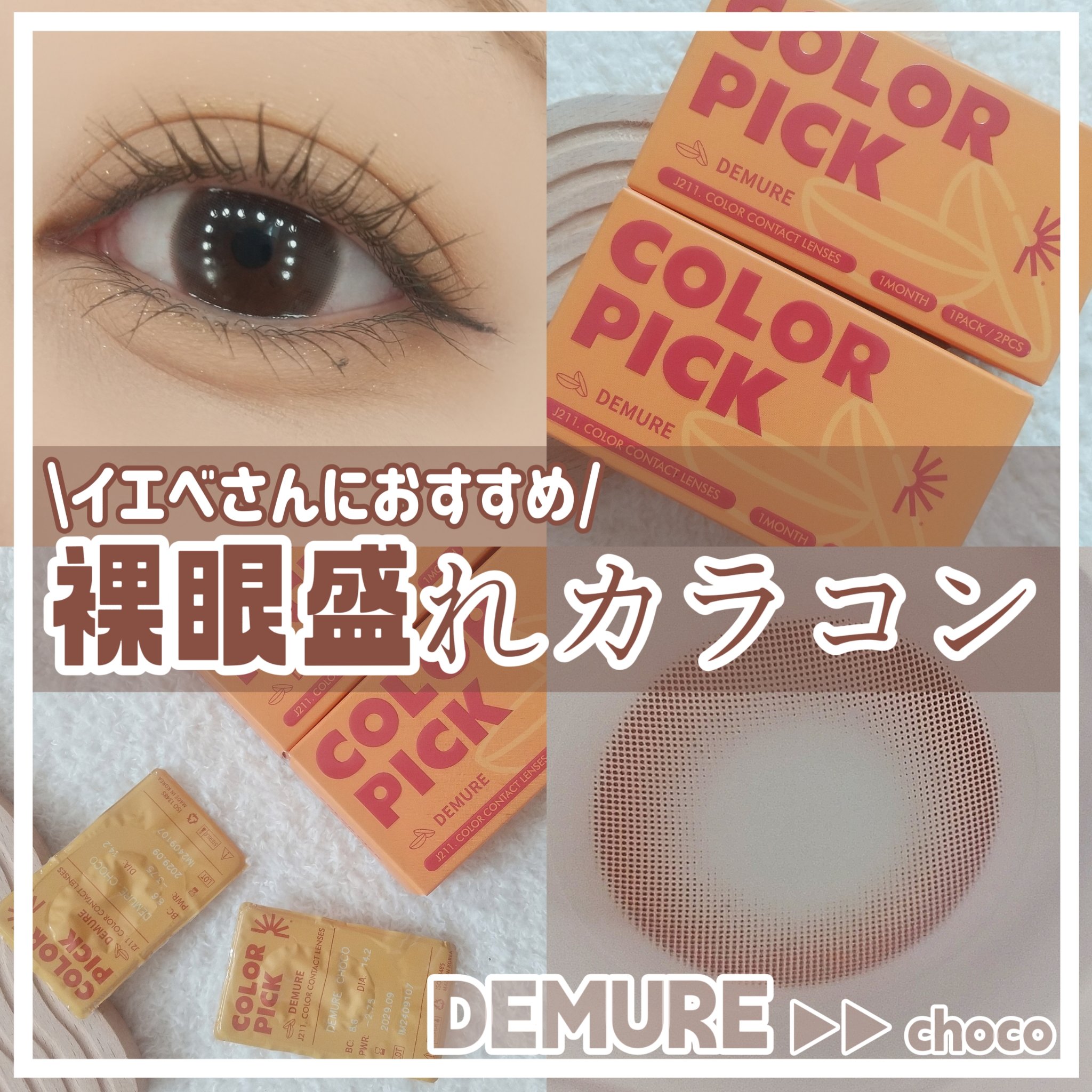 COLOR PICK/COLOR PICK/１ヶ月（１MONTH）カラコンを使ったクチコミ（1枚目）