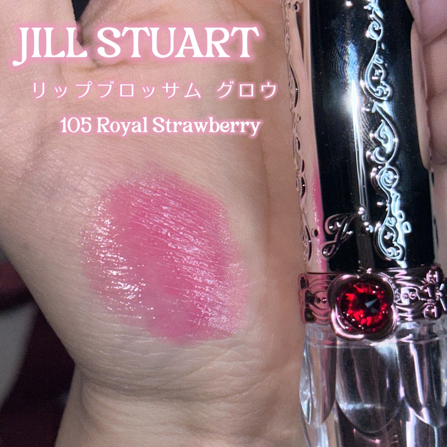ジルスチュアート リップブロッサム グロウ/JILL STUART/口紅を使ったクチコミ(2枚目)