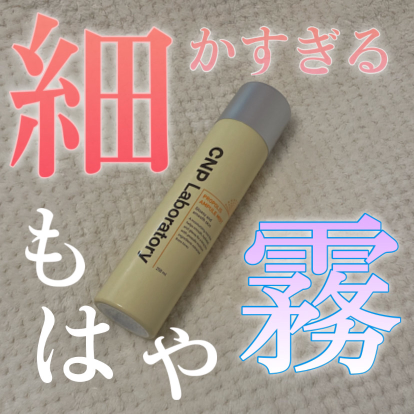 プロP ミスト/CNP Laboratory/ミスト状化粧水を使ったクチコミ（1枚目）
